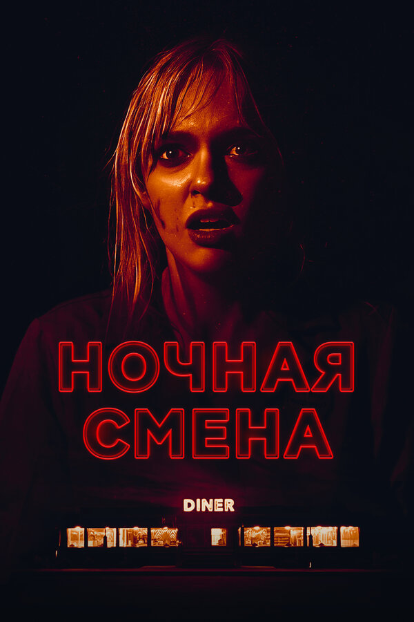 Ночная смена (2023) - смотреть онлайн